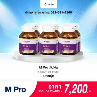 (1 กล่อง 60 แคปซูล) CANCERA M Pro ตัดวงจร การลุกลาม